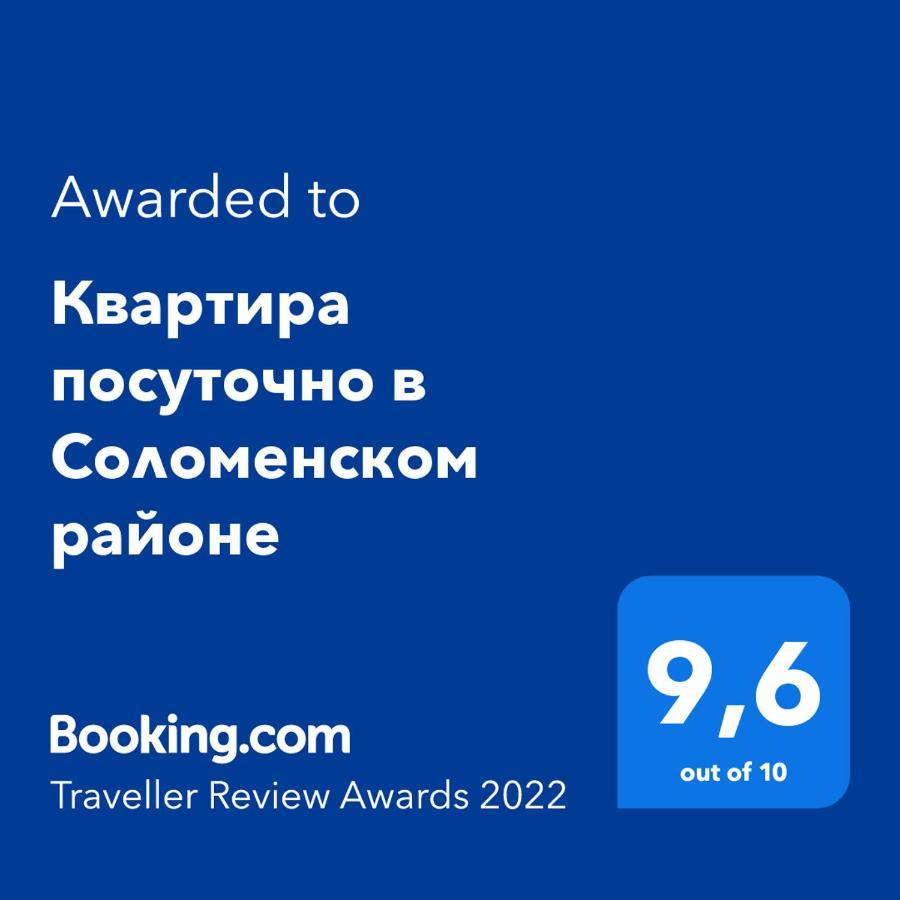 Сказочно Волшебная Квартира Соломенском Районе Добробут Kijów Zewnętrze zdjęcie